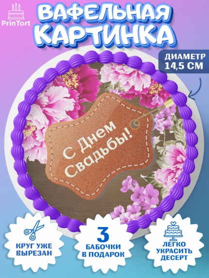 Вафельный круг 14.5см, Годовщина свадьбы, Кожанная Свадьба, Девушка, 3 года, арт. PT605620