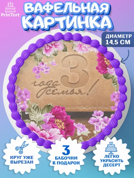 Вафельный круг 14.5см, Годовщина свадьбы, Кожанная Свадьба, Девушка, 3 года, арт. PT605621