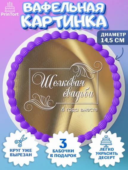 Вафельный круг 14.5см, Годовщина свадьбы, Льняная Свадьба, Девушка, 4 года, арт. PT605622