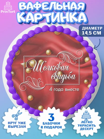 Вафельный круг 14.5см, Годовщина свадьбы, Льняная Свадьба, Девушка, 4 года, арт. PT605623