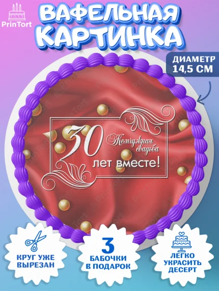 Вафельный круг 14.5см, Годовщина свадьбы, Жемчужная Свадьба, Девушка, 30 лет, арт. PT605634