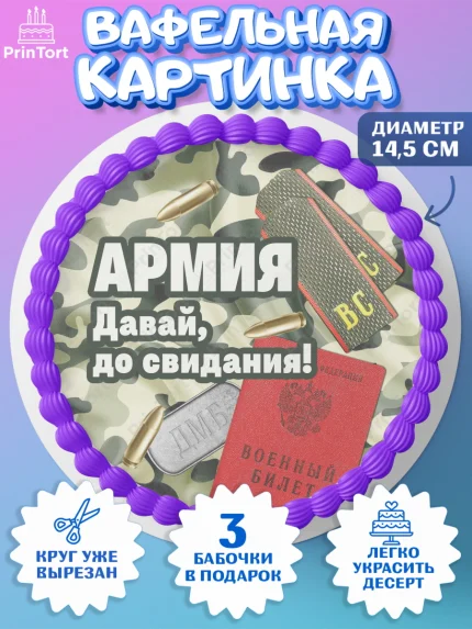 Вафельный круг 14.5см, Дембель, ДМБ, Мальчик, Демобилизация, арт. PT605665