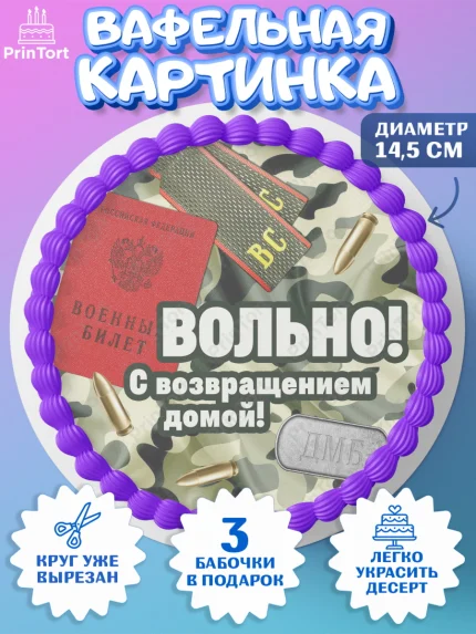 Вафельный круг 14.5см, Дембель, ДМБ, Мальчик, Демобилизация, арт. PT605666
