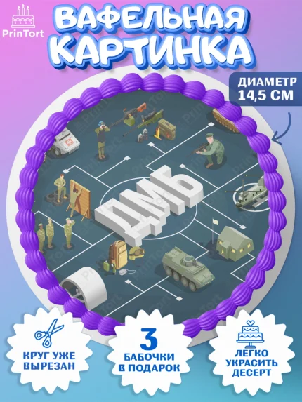 Вафельный круг 14.5см, Дембель, ДМБ, Мальчик, Демобилизация, арт. PT605667
