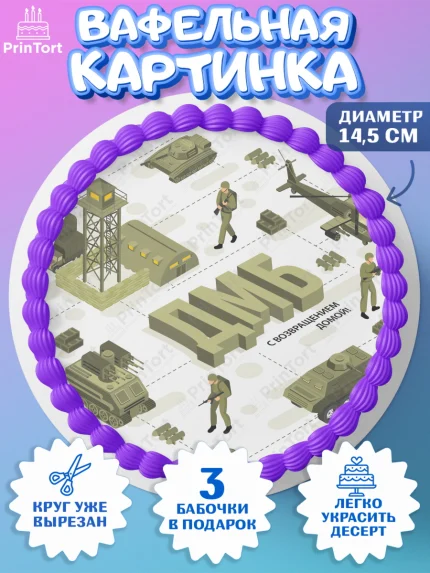 Вафельный круг 14.5см, Дембель, ДМБ, Мальчик, Демобилизация, арт. PT605668