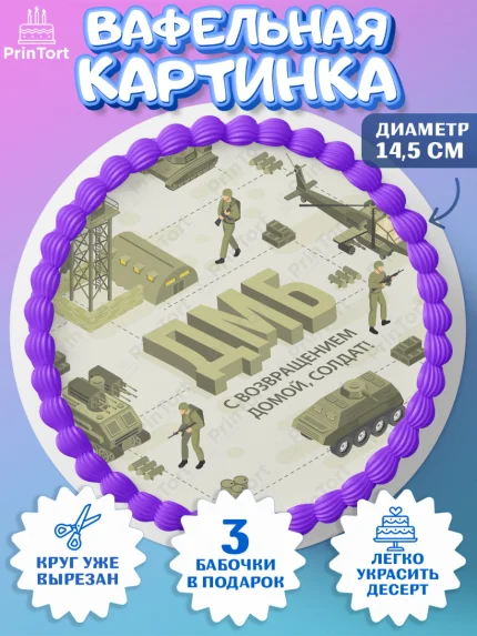 Вафельный круг 14.5см, Дембель, ДМБ, Мальчик, Демобилизация, арт. PT605669