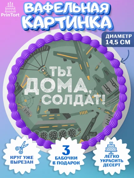Вафельный круг 14.5см, Дембель, ДМБ, Мальчик, Демобилизация, арт. PT605671