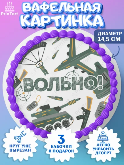 Вафельный круг 14.5см, Дембель, ДМБ, Мальчик, Демобилизация, арт. PT605672