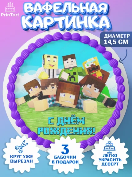 Вафельный круг 14.5см, Майнкрафт, Minecraft, Мальчик, День рождения, арт. PT605739