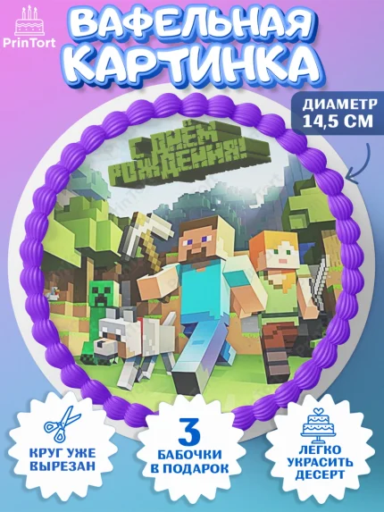 Вафельный круг 14.5см, Майнкрафт, Minecraft, Мальчик, День рождения, арт. PT605740