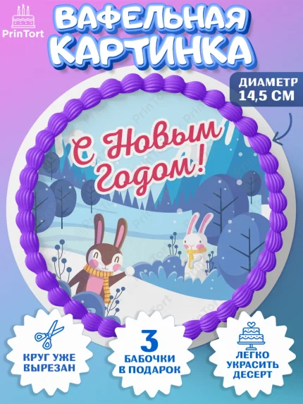 Вафельный круг 14.5см, Новый год, Девочка, арт. PT605766