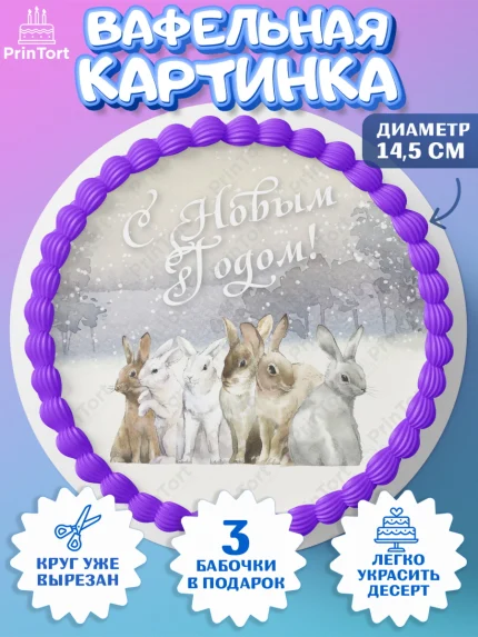 Вафельный круг 14.5см, Новый год, Девочка, арт. PT605767