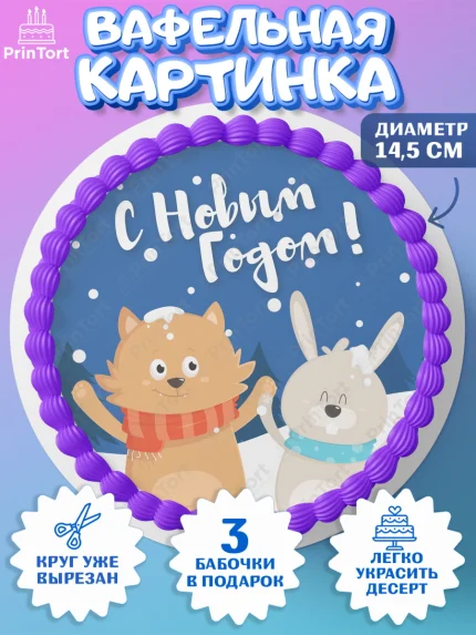Вафельный круг 14.5см, Новый год, Девочка, арт. PT605769