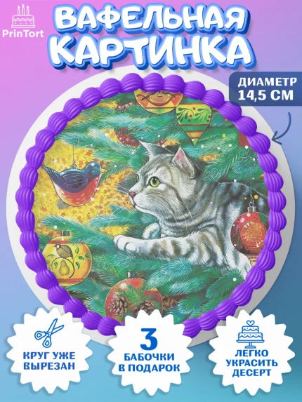 Вафельный круг 14.5см, Новый год, Девочка, арт. PT605772
