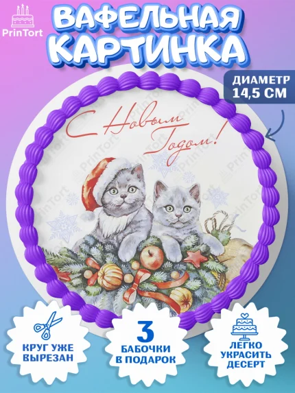 Вафельный круг 14.5см, Новый год, Девочка, арт. PT605773