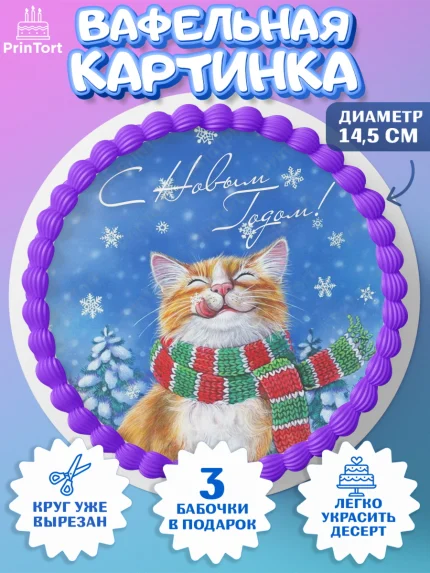 Вафельный круг 14.5см, Новый год, Девочка, арт. PT605774