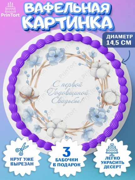 Вафельный круг 14.5см, Годовщина свадьбы, Ситцевая Свадьба, Девушка, 1 год, арт. PT605787