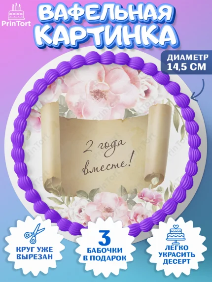 Вафельный круг 14.5см, Годовщина свадьбы, Бумажная Свадьба, Девушка, 2 года, арт. PT605789