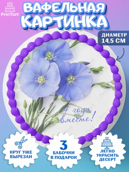 Вафельный круг 14.5см, Годовщина свадьбы, Льняная Свадьба, Девушка, 4 года, арт. PT605792