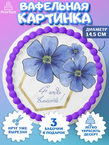 Вафельный круг 14.5см, Годовщина свадьбы, Льняная Свадьба, Девушка, 4 года, арт. PT605793