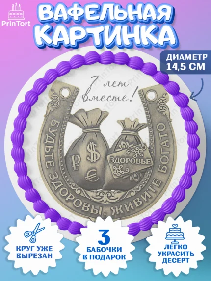Вафельный круг 14.5см, Годовщина свадьбы, Медная Свадьба, Девушка, 7 лет, арт. PT605798