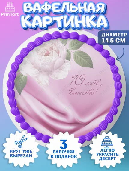 Вафельный круг 14.5см, Годовщина свадьбы, Розовая Свадьба, Девушка, 10 лет, арт. PT605805