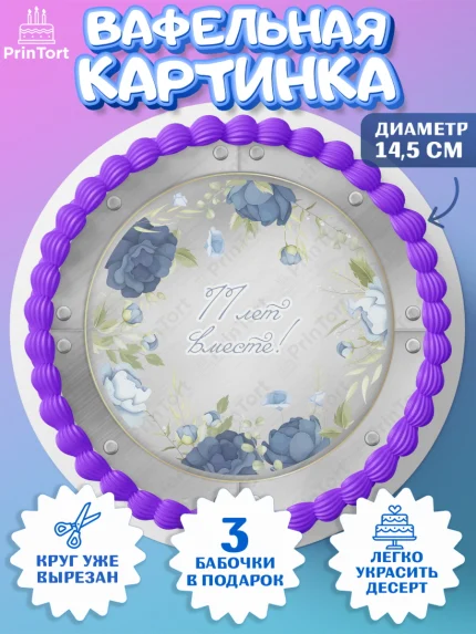 Вафельный круг 14.5см, Годовщина свадьбы, Стальная Свадьба, Девушка, 11 лет, арт. PT605807
