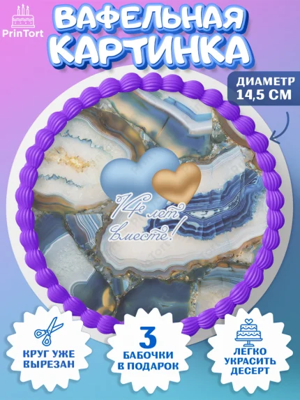 Вафельный круг 14.5см, Годовщина свадьбы, Агатовая Свадьба, Девушка, 14 лет, арт. PT605813
