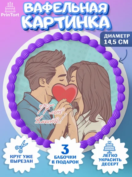Вафельный круг 14.5см, Годовщина свадьбы, Розовая Свадьба, Девушка, 17 лет, арт. PT605819
