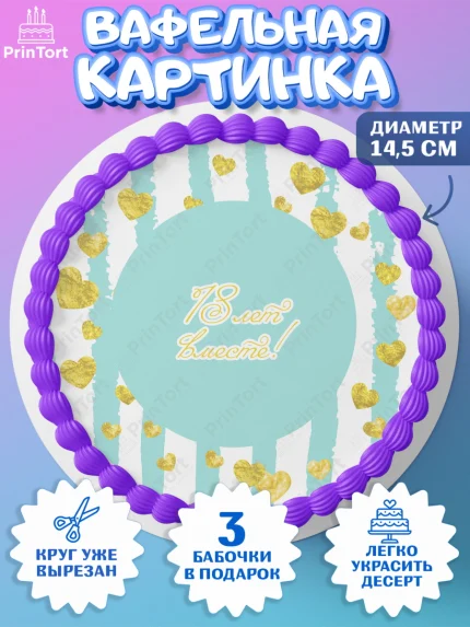 Вафельный круг 14.5см, Годовщина свадьбы, Бирюзовая Свадьба, Девушка, 18 лет, арт. PT605821