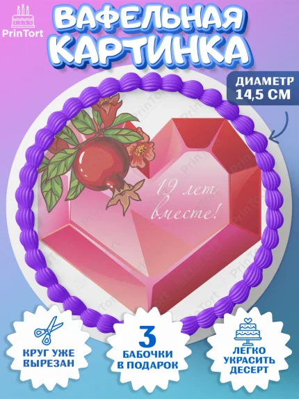 Вафельный круг 14.5см, Годовщина свадьбы, Гранатовая Свадьба, Девушка, 19 лет, арт. PT605822