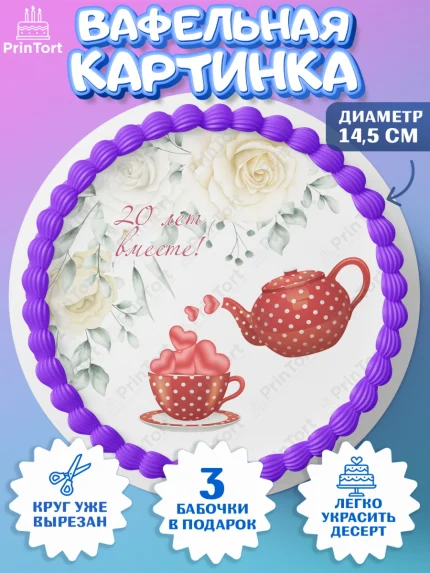 Вафельный круг 14.5см, Годовщина свадьбы, Фарфоровая Свадьба, Девушка, 20 лет, арт. PT605824