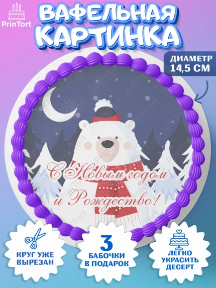 Вафельный круг 14.5см, Новый год, Девочка, арт. PT605829