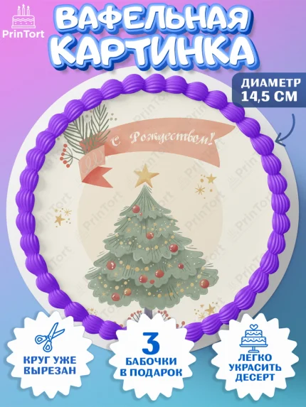 Вафельный круг 14.5см, Новый год, Девочка, арт. PT605834