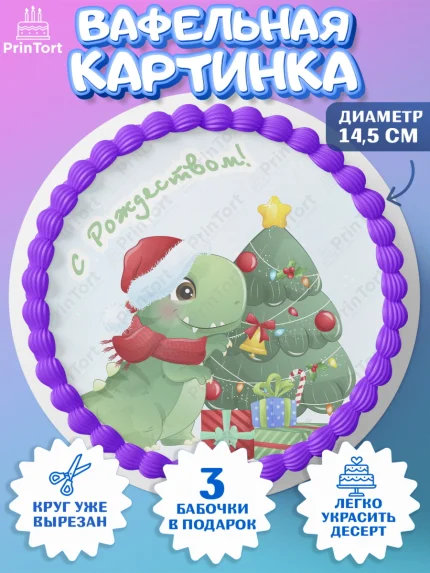 Вафельный круг 14.5см, Новый год, Девочка, арт. PT605842