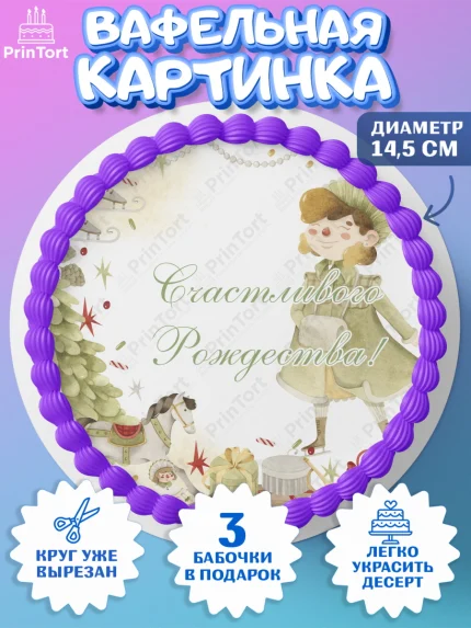 Вафельный круг 14.5см, Новый год, Девочка, арт. PT605845