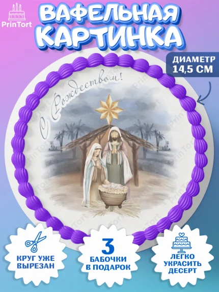 Вафельный круг 14.5см, Новый год, Девочка, арт. PT605858