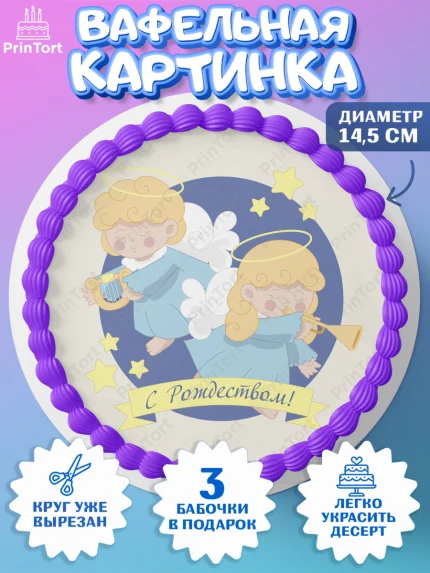 Вафельный круг 14.5см, Новый год, Девочка, арт. PT605861
