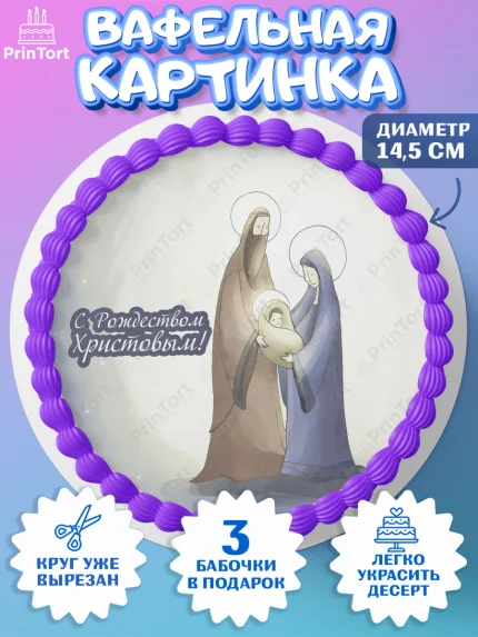 Вафельный круг 14.5см, Новый год, Девочка, арт. PT605862