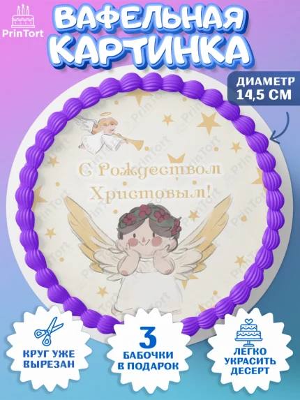 Вафельный круг 14.5см, Новый год, Девочка, арт. PT605863