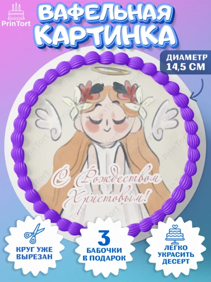 Вафельный круг 14.5см, Новый год, Девочка, арт. PT605864