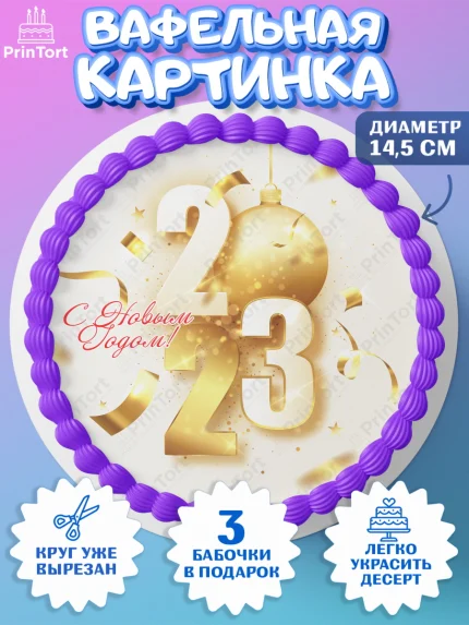Вафельный круг 14.5см, Новый год, Девочка, арт. PT605981