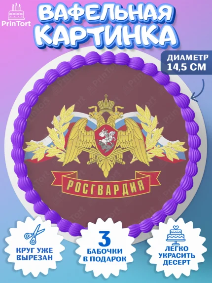 Вафельный круг 14.5см, Росгвардия, Мальчик, День рождения, арт. PT605992