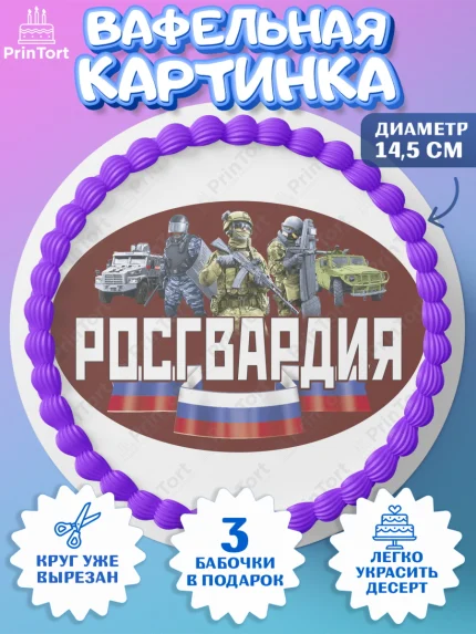 Вафельный круг 14.5см, Росгвардия, Мальчик, День рождения, арт. PT605997