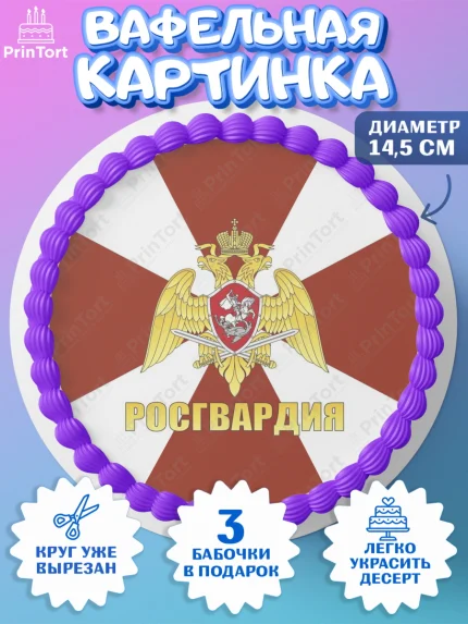 Вафельный круг 14.5см, Росгвардия, Мальчик, День рождения, арт. PT606001