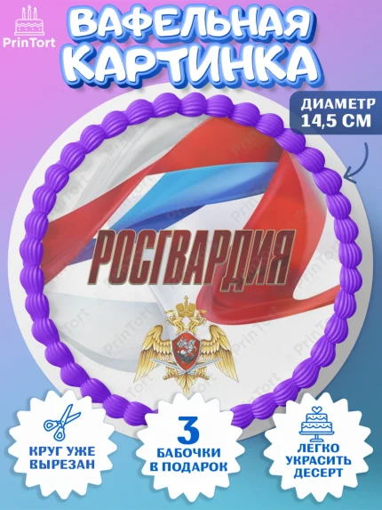 Вафельный круг 14.5см, Росгвардия, Мальчик, День рождения, арт. PT606004