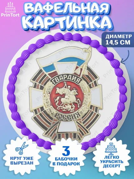 Вафельный круг 14.5см, Росгвардия, Мальчик, День рождения, арт. PT606005