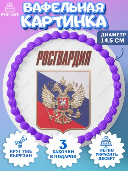 Вафельный круг 14.5см, Росгвардия, Мальчик, День рождения, арт. PT606007