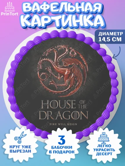 Вафельный круг 14.5см, Дом Дракона, House of Dragon, Девочка, День рождения, арт. PT606032
