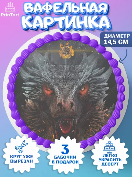 Вафельный круг 14.5см, Дом Дракона, House of Dragon, Девочка, День рождения, арт. PT606037